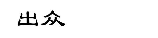 出众