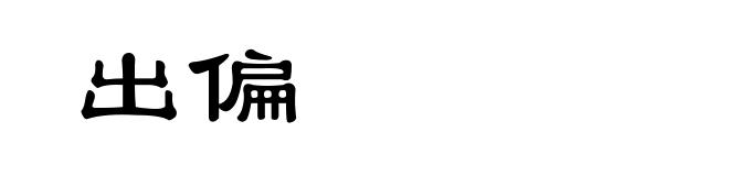 出偏