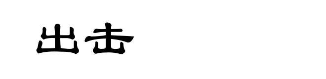 出击