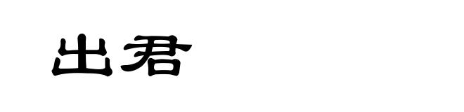 出君