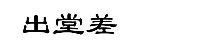 出堂差