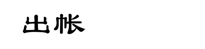 出帐