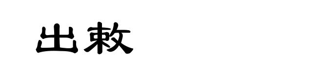出敕