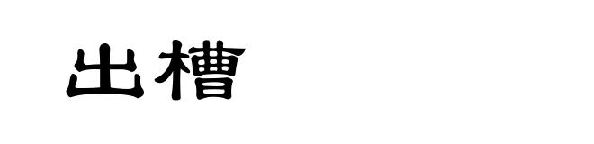 出槽
