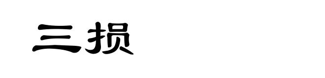 三损