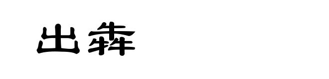 出犇
