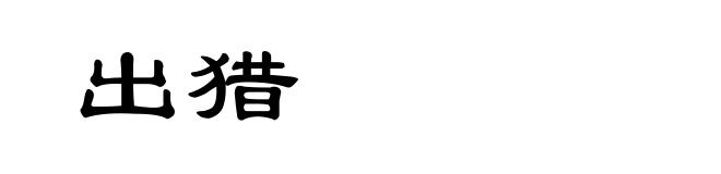 出猎