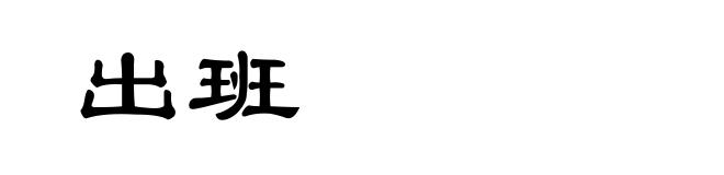 出班