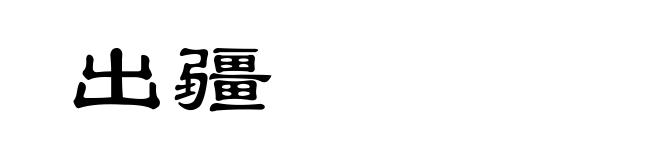 出疆