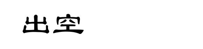 出空