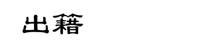出籍