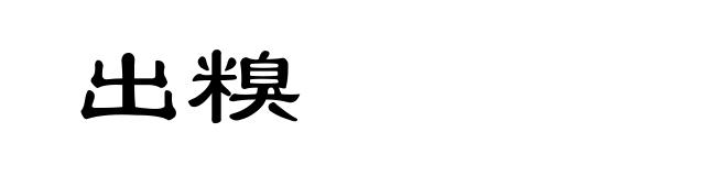 出糗