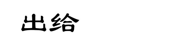 出给