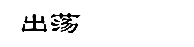 出荡