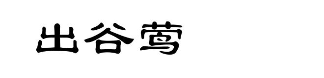出谷莺
