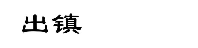 出镇