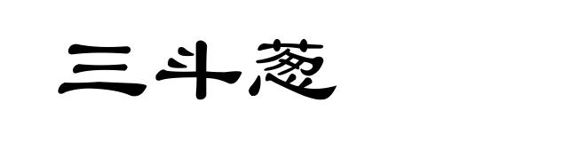 三斗葱