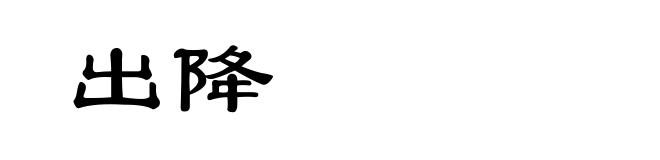 出降