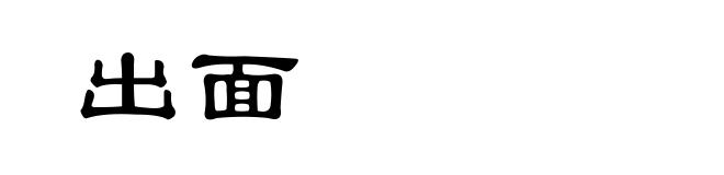 出面