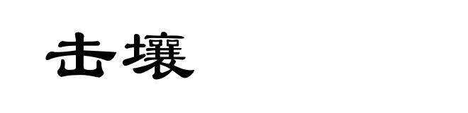 击壤