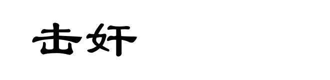 击奸