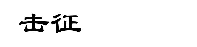 击征