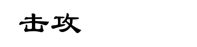 击攻