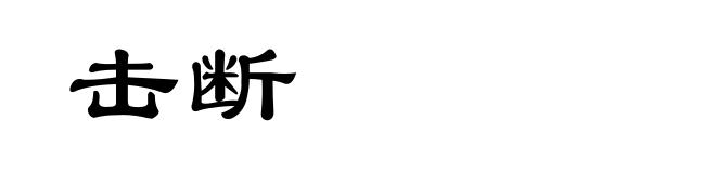 击断