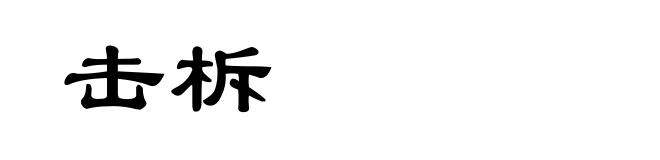 击柝