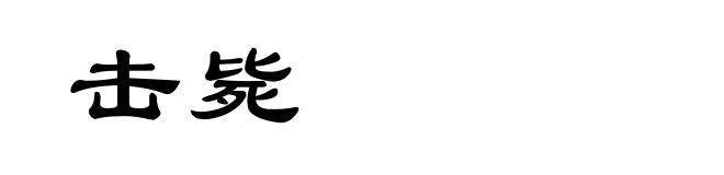 击毙