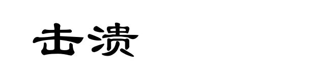 击溃