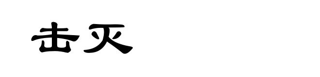 击灭