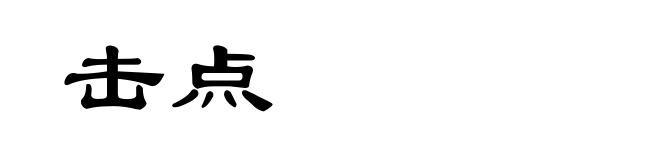 击点