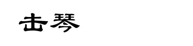 击琴