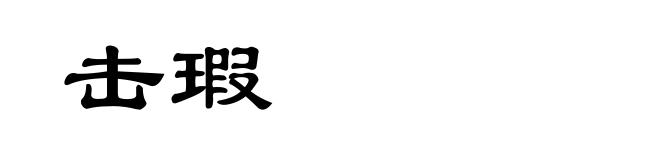 击瑕