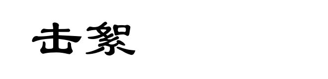 击絮