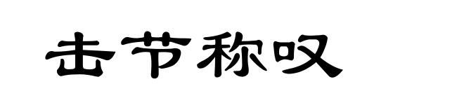 击节称叹