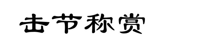 击节称赏