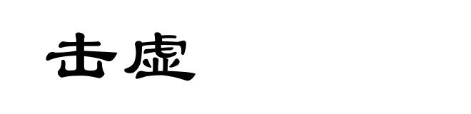 击虚