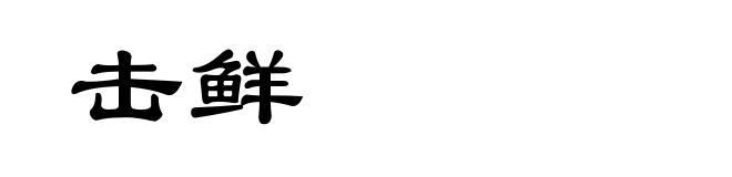 击鲜