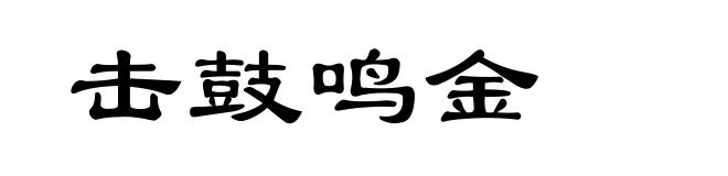 击鼓鸣金