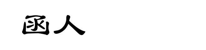 函人