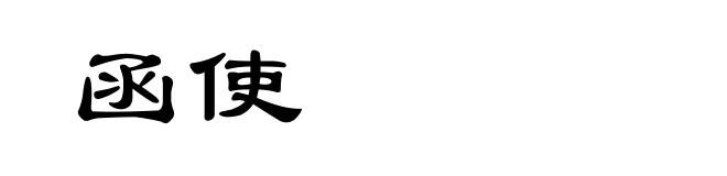 函使