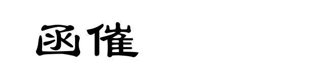 函催