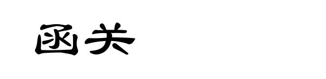 函关