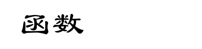 函数