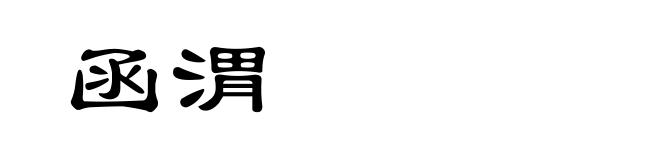 函渭