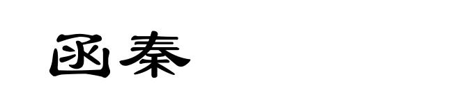 函秦