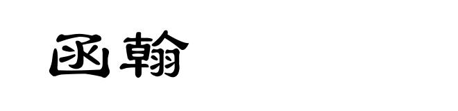 函翰