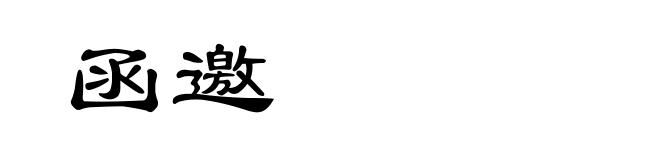 函邀